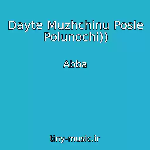 کاور آهنگ Dayte Muzhchinu Posle Polunochi)) از Abba