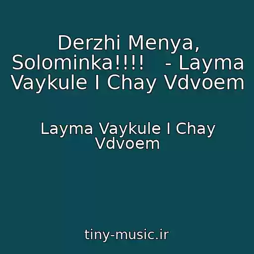 کاور آهنگ Derzhi Menya, Solominka!!!!   - Layma Vaykule I Chay Vdvoem از Layma Vaykule I Chay Vdvoem