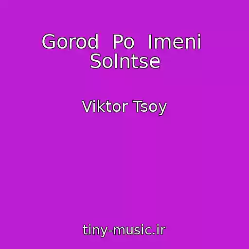 کاور آهنگ Gorod  Po  Imeni  Solntse از Viktor Tsoy