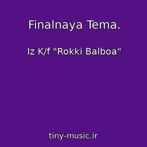 کاور آهنگ Finalnaya Tema. از Iz K/f "Rokki Balboa"