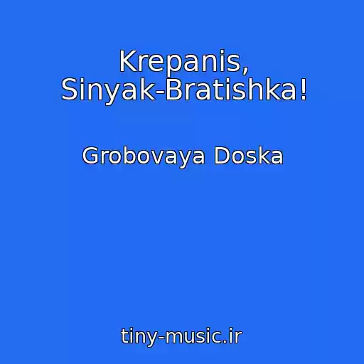 کاور آهنگ Krepanis, Sinyak-Bratishka! از Grobovaya Doska