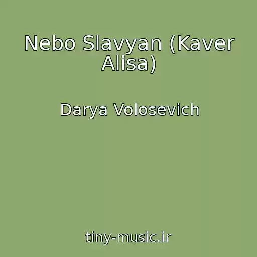 کاور آهنگ Nebo Slavyan (Kaver Alisa) از Darya Volosevich