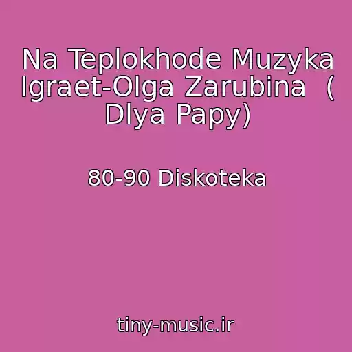 کاور آهنگ Na Teplokhode Muzyka Igraet-Olga Zarubina  ( Dlya Papy) از 80-90 Diskoteka