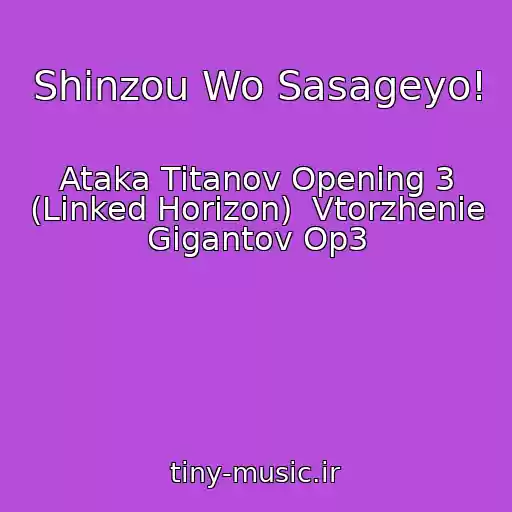 کاور آهنگ Shinzou Wo Sasageyo! از Ataka Titanov Opening 3 (Linked Horizon)  Vtorzhenie Gigantov Op3