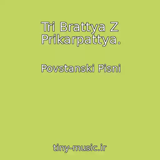کاور آهنگ Tri Brattya Z Prikarpattya. از Povstanskі Pіsnі
