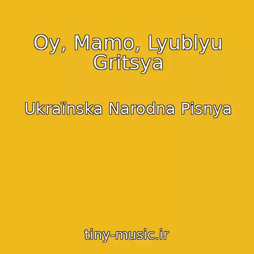 کاور آهنگ Oy, Mamo, Lyublyu Gritsya از Ukraїnska Narodna Pіsnya