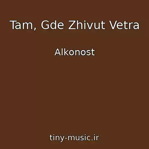 کاور آهنگ Tam, Gde Zhivut Vetra از Alkonost