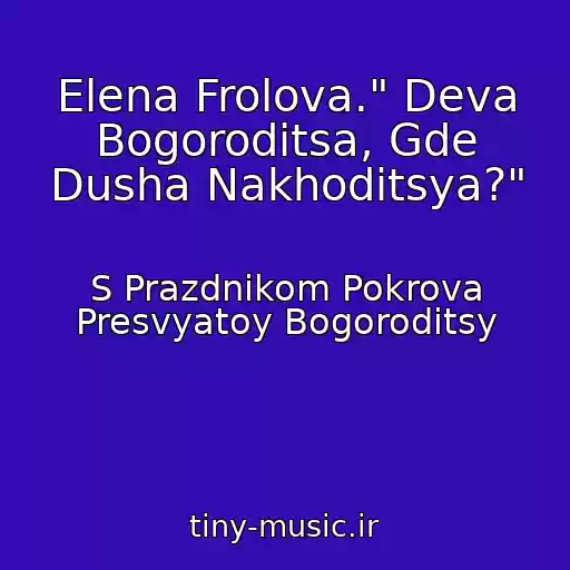 کاور آهنگ Elena Frolova." Deva Bogoroditsa, Gde Dusha Nakhoditsya?" از S Prazdnikom Pokrova Presvyatoy Bogoroditsy