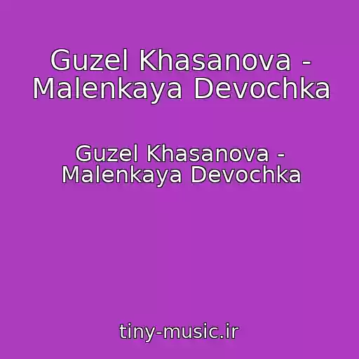 کاور آهنگ Guzel Khasanova - Malenkaya Devochka از Guzel Khasanova - Malenkaya Devochka