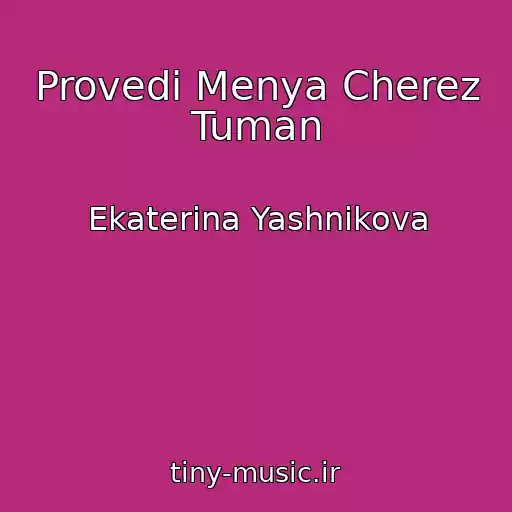 کاور آهنگ Provedi Menya Cherez Tuman از Ekaterina Yashnikova