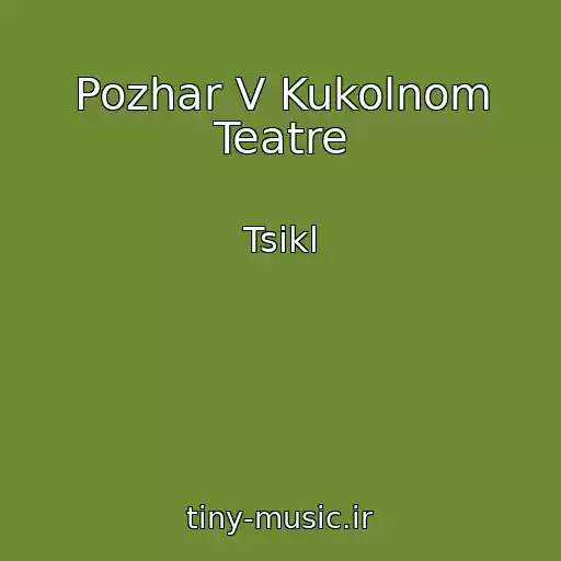 کاور آهنگ Pozhar V Kukolnom Teatre از Tsikl