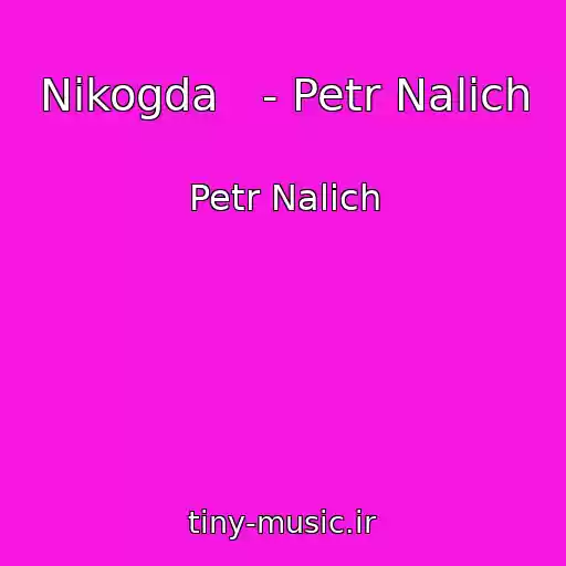 کاور آهنگ Nikogda   - Petr Nalich از Petr Nalich
