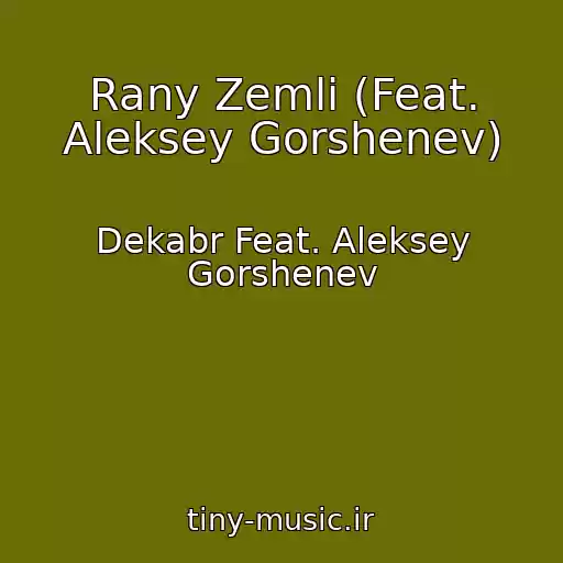 کاور آهنگ Rany Zemli (Feat. Aleksey Gorshenev) از Dekabr Feat. Aleksey Gorshenev