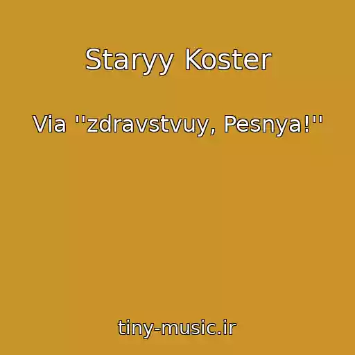 کاور آهنگ Staryy Koster از Via ''zdravstvuy, Pesnya!''