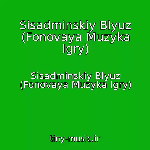 کاور آهنگ Sisadminskiy Blyuz (Fonovaya Muzyka Igry) از Sisadminskiy Blyuz (Fonovaya Muzyka Igry)