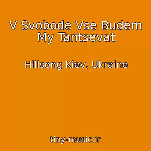 کاور آهنگ V Svobode Vse Budem My Tantsevat از Hillsong Kiev, Ukraine
