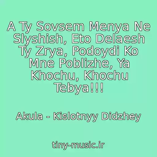 کاور آهنگ A Ty Sovsem Menya Ne Slyshish, Eto Delaesh Ty Zrya, Podoydi Ko Mne Poblizhe, Ya Khochu, Khochu Tebya!!! از Akula - Kislotnyy Didzhey