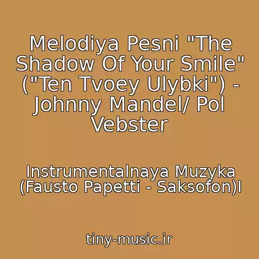 کاور آهنگ Melodiya Pesni "The Shadow Of Your Smile" ("Ten Tvoey Ulybki") - Johnny Mandel/ Pol Vebster از Instrumentalnaya Muzyka (Fausto Papetti - Saksofon)I