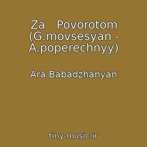 کاور آهنگ Za   Povorotom (G.movsesyan - A.poperechnyy) از Ara Babadzhanyan