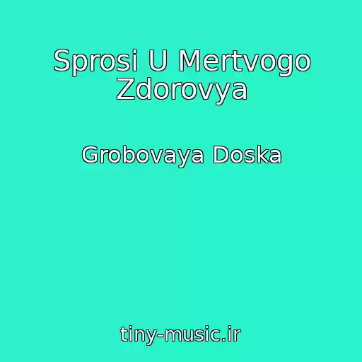 کاور آهنگ Sprosi U Mertvogo Zdorovya از Grobovaya Doska