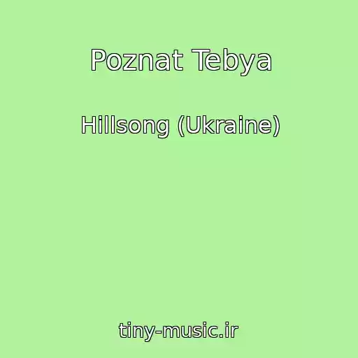 کاور آهنگ Poznat Tebya از Hillsong (Ukraine)