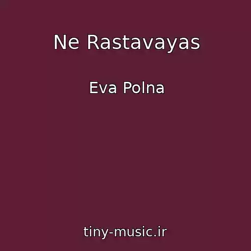 کاور آهنگ Ne Rastavayas از Eva Polna