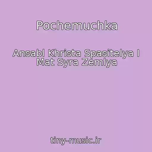 کاور آهنگ Pochemuchka از Ansabl Khrista Spasitelya I Mat Syra Zemlya