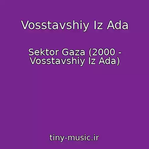 کاور آهنگ Vosstavshiy Iz Ada از Sektor Gaza (2000 - Vosstavshiy Iz Ada)