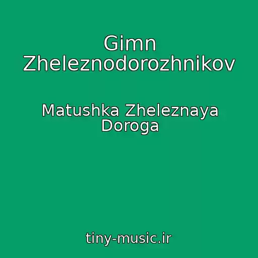 کاور آهنگ Gimn Zheleznodorozhnikov از Matushka Zheleznaya Doroga