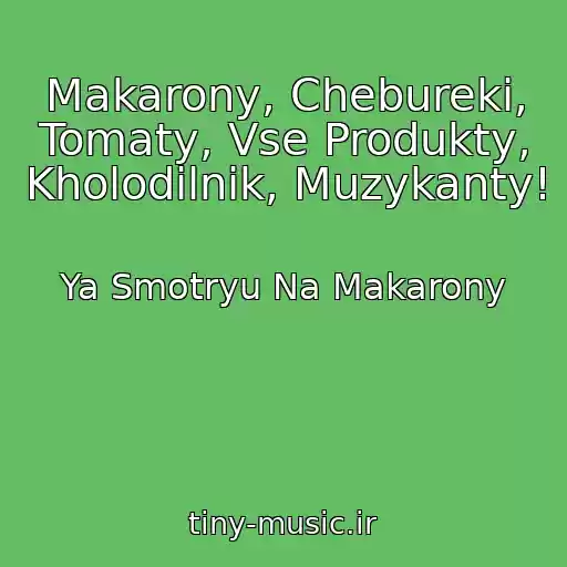 کاور آهنگ Makarony, Chebureki, Tomaty, Vse Produkty, Kholodilnik, Muzykanty! از Ya Smotryu Na Makarony
