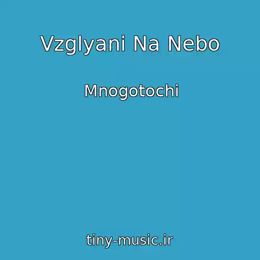 کاور آهنگ Vzglyani Na Nebo از Mnogotochi
