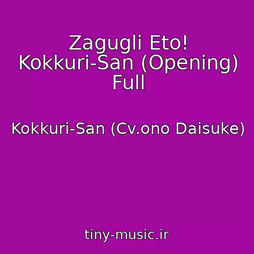 کاور آهنگ Zagugli Eto! Kokkuri-San (Opening) Full از Kokkuri-San (Cv.ono Daisuke)