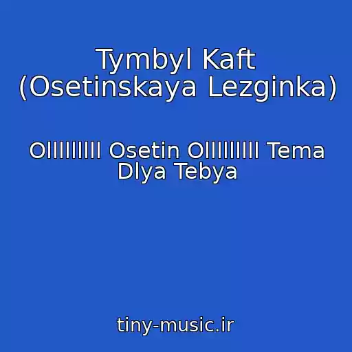 کاور آهنگ Tymbyl Kaft (Osetinskaya Lezginka) از Olllllllll Osetin Olllllllll Tema Dlya Tebya
