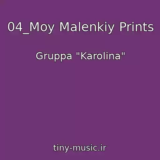 کاور آهنگ 04_Moy Malenkiy Prints از Gruppa "Karolina"