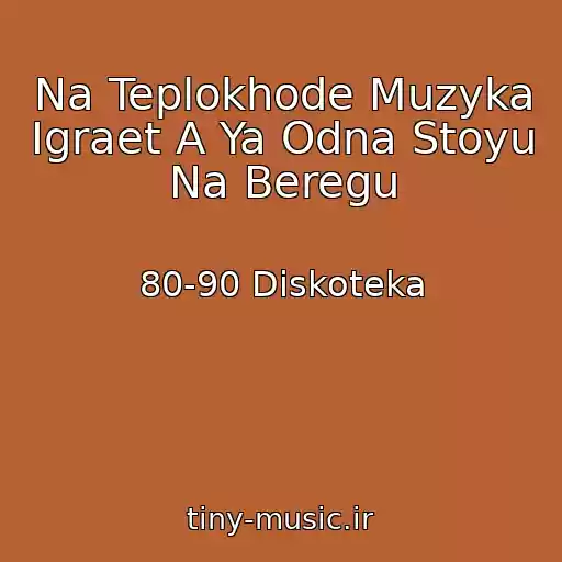 کاور آهنگ Na Teplokhode Muzyka Igraet A Ya Odna Stoyu Na Beregu از 80-90 Diskoteka