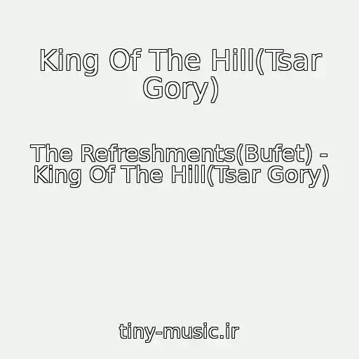 کاور آهنگ King Of The Hill(Tsar Gory) از The Refreshments(Bufet) - King Of The Hill(Tsar Gory)