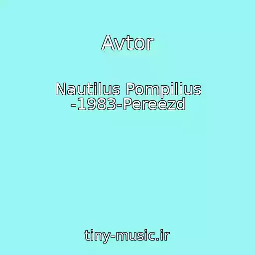 کاور آهنگ Avtor از Nautilus Pompilius -1983-Pereezd