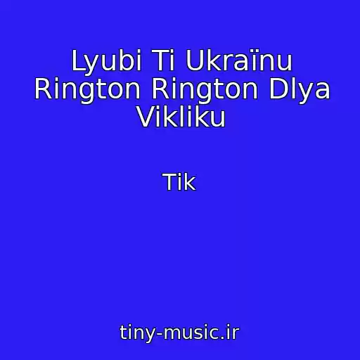 کاور آهنگ Lyubi Ti Ukraїnu Rington Rіngton Dlya Vikliku از Tіk