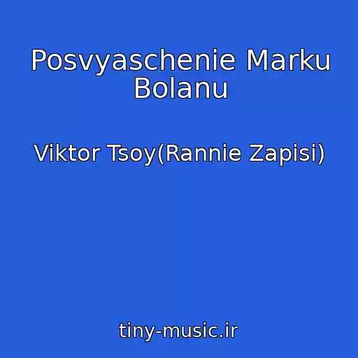 کاور آهنگ Posvyaschenie Marku Bolanu از Viktor Tsoy(Rannie Zapisi)