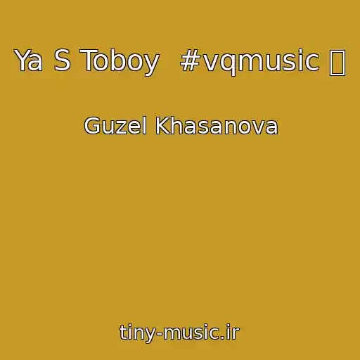 کاور آهنگ Ya S Toboy  #vqmusic ོ از Guzel Khasanova