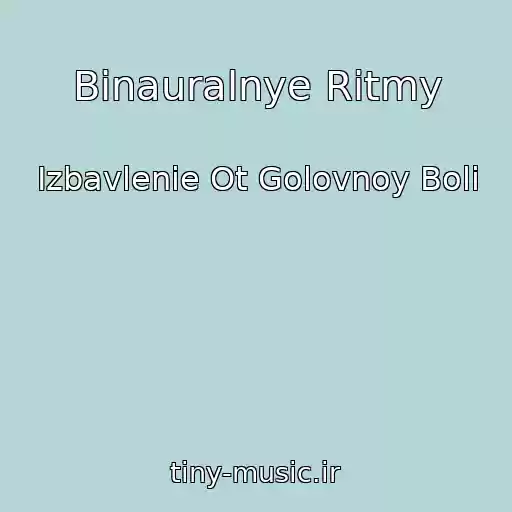 کاور آهنگ Binauralnye Ritmy از Izbavlenie Ot Golovnoy Boli