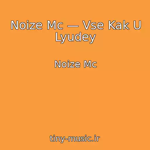 کاور آهنگ Noize Mc — Vse Kak U Lyudey از Noize Mc
