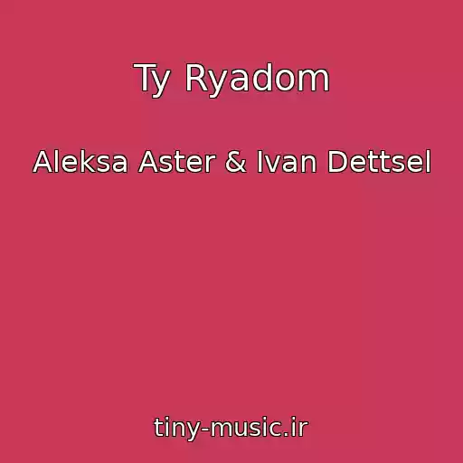 کاور آهنگ Ty Ryadom از Aleksa Aster & Ivan Dettsel