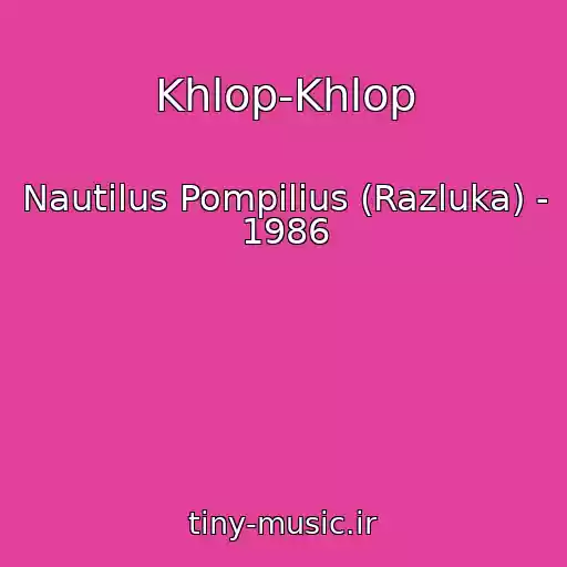 کاور آهنگ Khlop-Khlop از Nautilus Pompilius (Razluka) - 1986
