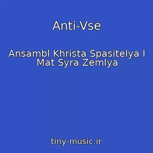 کاور آهنگ Anti-Vse از Ansambl Khrista Spasitelya I Mat Syra Zemlya