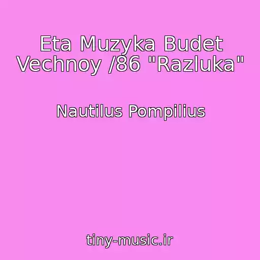 کاور آهنگ Eta Muzyka Budet Vechnoy /86 "Razluka" از Nautilus Pompilius