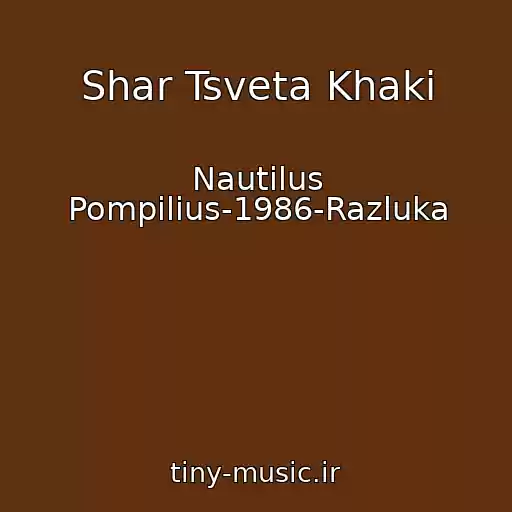 کاور آهنگ Shar Tsveta Khaki از Nautilus Pompilius-1986-Razluka