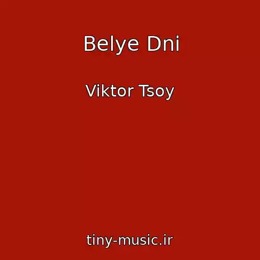 کاور آهنگ Belye Dni از Viktor Tsoy