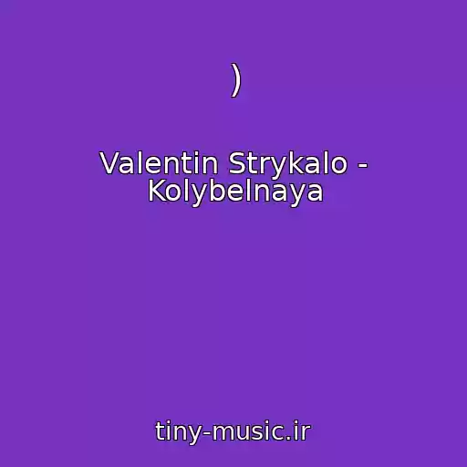کاور آهنگ ) از Valentin Strykalo - Kolybelnaya