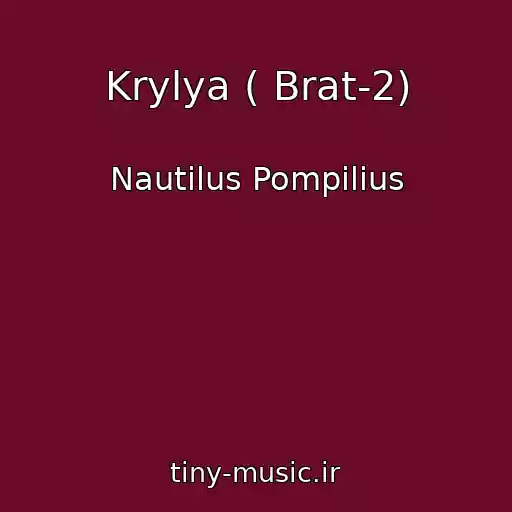 کاور آهنگ Krylya ( Brat-2) از Nautilus Pompilius
